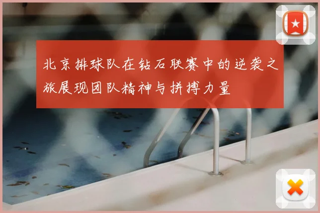 北京排球队在钻石联赛中的逆袭之旅展现团队精神与拼搏力量