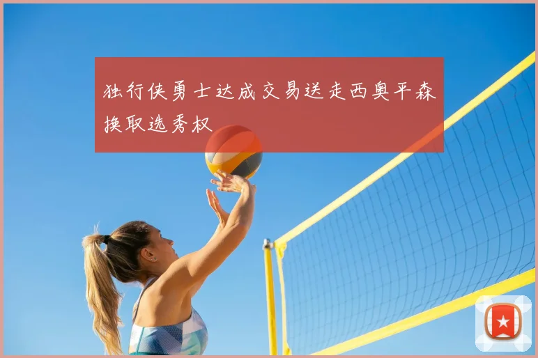 独行侠勇士达成交易送走西奥平森换取选秀权