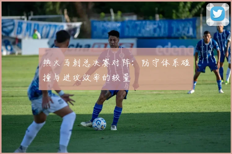 热火马刺总决赛对阵：防守体系碰撞与进攻效率的较量
