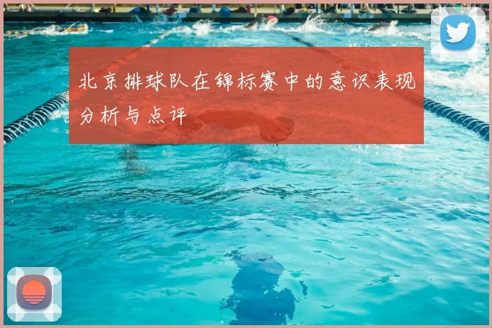 北京排球队在锦标赛中的意识表现分析与点评