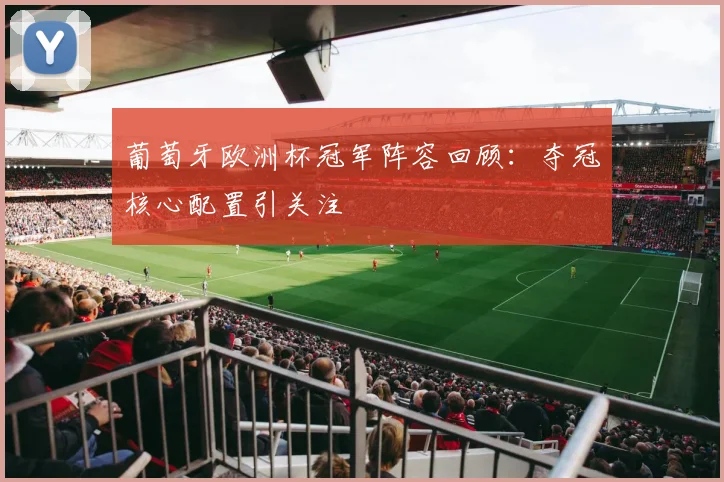 葡萄牙欧洲杯冠军阵容回顾：夺冠核心配置引关注