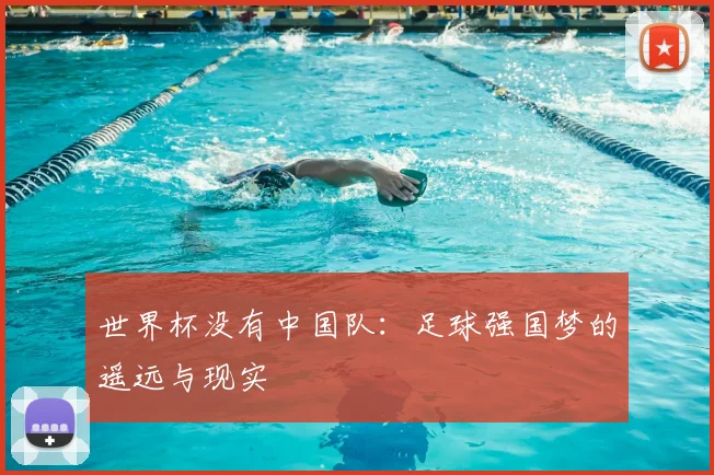 世界杯没有中国队:足球强国梦的遥远与现实