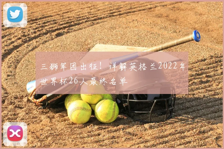 三狮军团出征！详解英格兰2022年世界杯26人最终名单