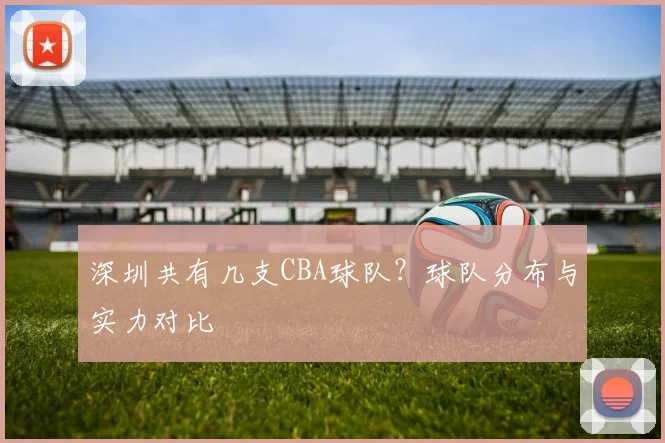 深圳共有几支CBA球队？球队分布与实力对比