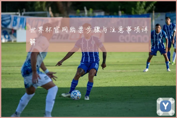 世界杯官网购票步骤与注意事项详解