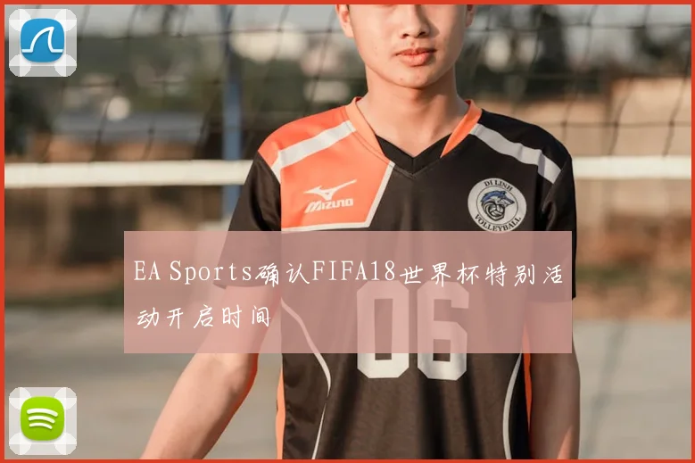 EA Sports确认FIFA18世界杯特别活动开启时间