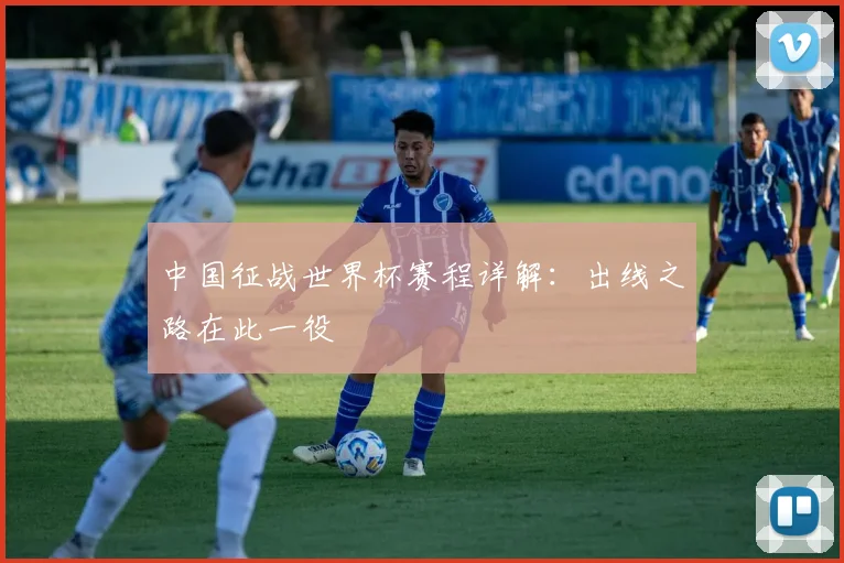中国征战世界杯赛程详解:出线之路在此一役