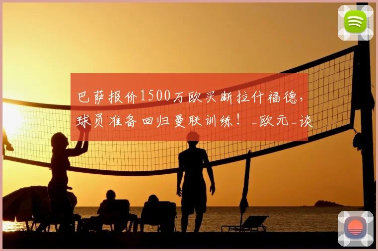 巴萨报价1500万欧买断拉什福德,球员准备回归曼联训练!_欧元_谈判_赛季