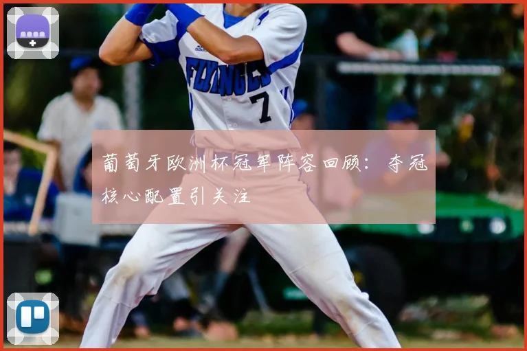 葡萄牙欧洲杯冠军阵容回顾：夺冠核心配置引关注