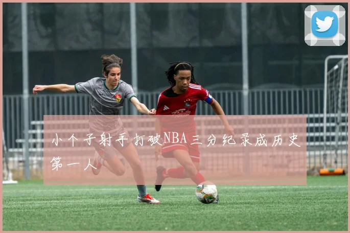 小个子射手打破NBA三分纪录成历史第一人