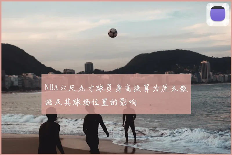NBA六尺九寸球员身高换算为厘米数据及其球场位置的影响