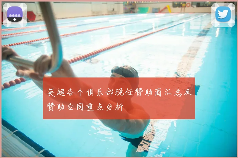 英超各个俱乐部现任赞助商汇总及赞助合同重点分析