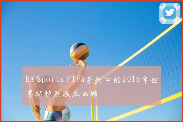 EA Sports FIFA系列中的2016年世界杯特别版本回顾