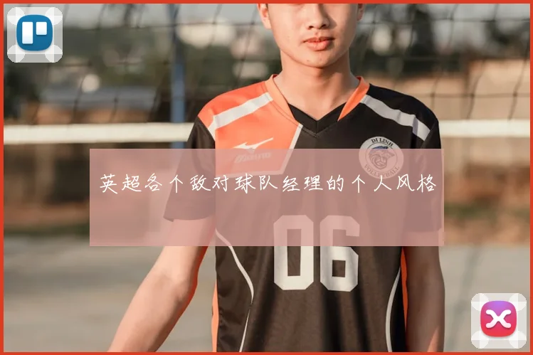 英超各个敌对球队经理的个人风格