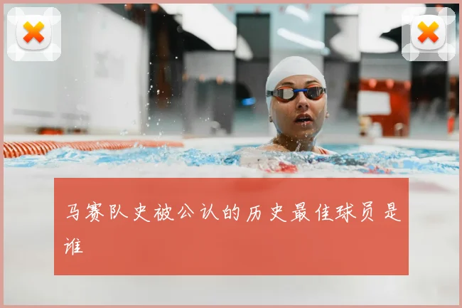 马赛队史被公认的历史最佳球员是谁