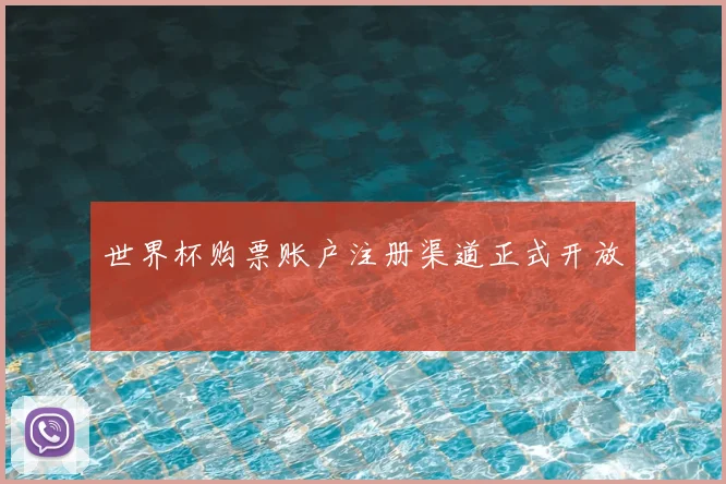 世界杯购票账户注册渠道正式开放