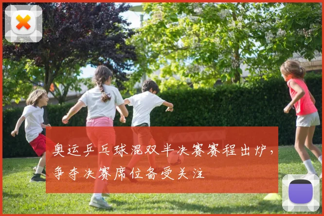 奥运乒乓球混双半决赛赛程出炉，争夺决赛席位备受关注
