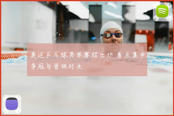 奥运乒乓球男单赛程出炉 看点集中争冠与晋级对决