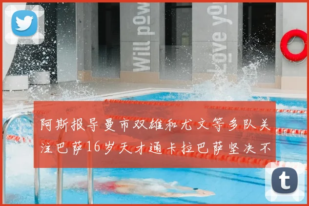 阿斯报导曼市双雄和尤文等多队关注巴萨16岁天才通卡拉巴萨坚决不放人