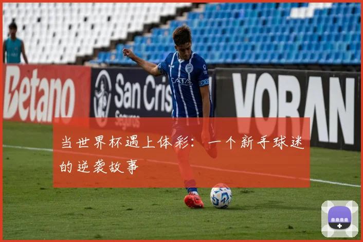 当世界杯遇上体彩:一个新手球迷的逆袭故事