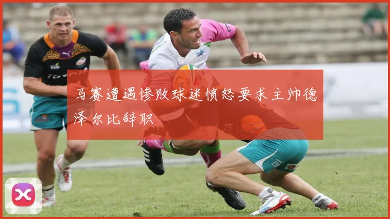 马赛遭遇惨败球迷愤怒要求主帅德泽尔比辞职