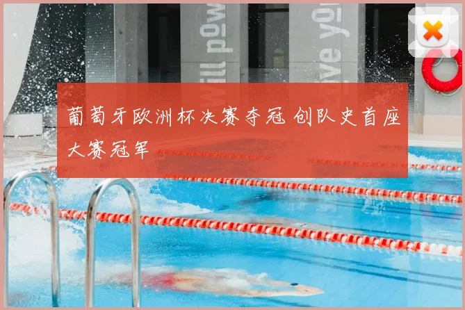 葡萄牙欧洲杯决赛夺冠 创队史首座大赛冠军