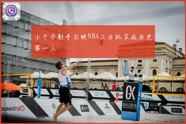 小个子射手打破NBA三分纪录成历史第一人