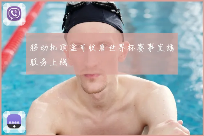 移动机顶盒可收看世界杯赛事直播服务上线