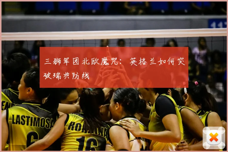三狮军团北欧魔咒：英格兰如何突破瑞典防线