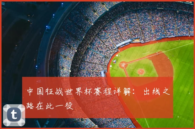 中国征战世界杯赛程详解:出线之路在此一役