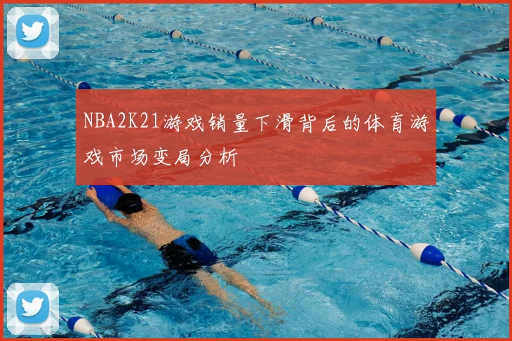 NBA2K21游戏销量下滑背后的体育游戏市场变局分析