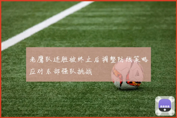 老鹰队连胜被终止后调整防线策略应对东部强队挑战