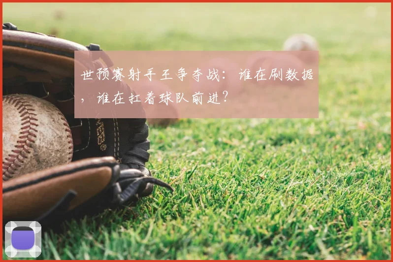 世预赛射手王争夺战：谁在刷数据，谁在扛着球队前进？