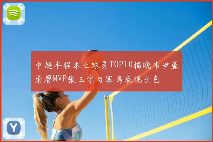 中超半程本土球员TOP10揭晓韦世豪荣膺MVP张玉宁与塞鸟表现出色