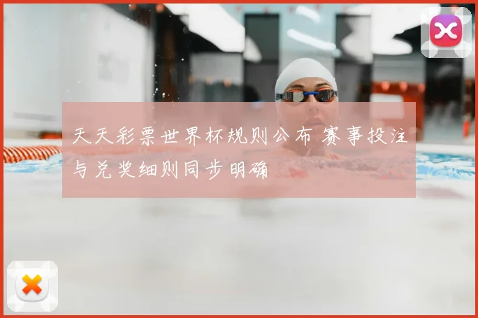 天天彩票世界杯规则公布 赛事投注与兑奖细则同步明确