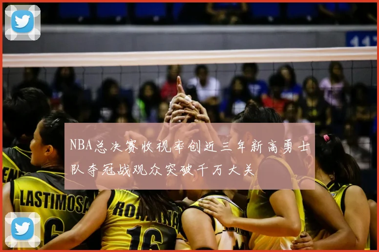 NBA总决赛收视率创近三年新高勇士队夺冠战观众突破千万大关